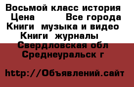 Восьмой класс история › Цена ­ 200 - Все города Книги, музыка и видео » Книги, журналы   . Свердловская обл.,Среднеуральск г.